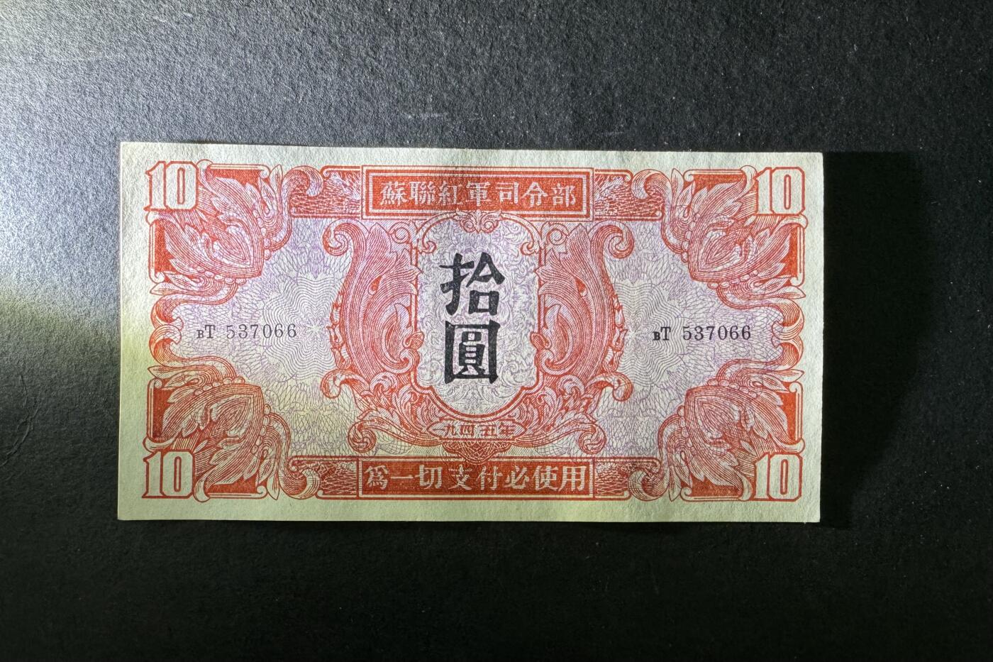 【1.30】世界纸币*第12期 苏联红军司令部拾圆