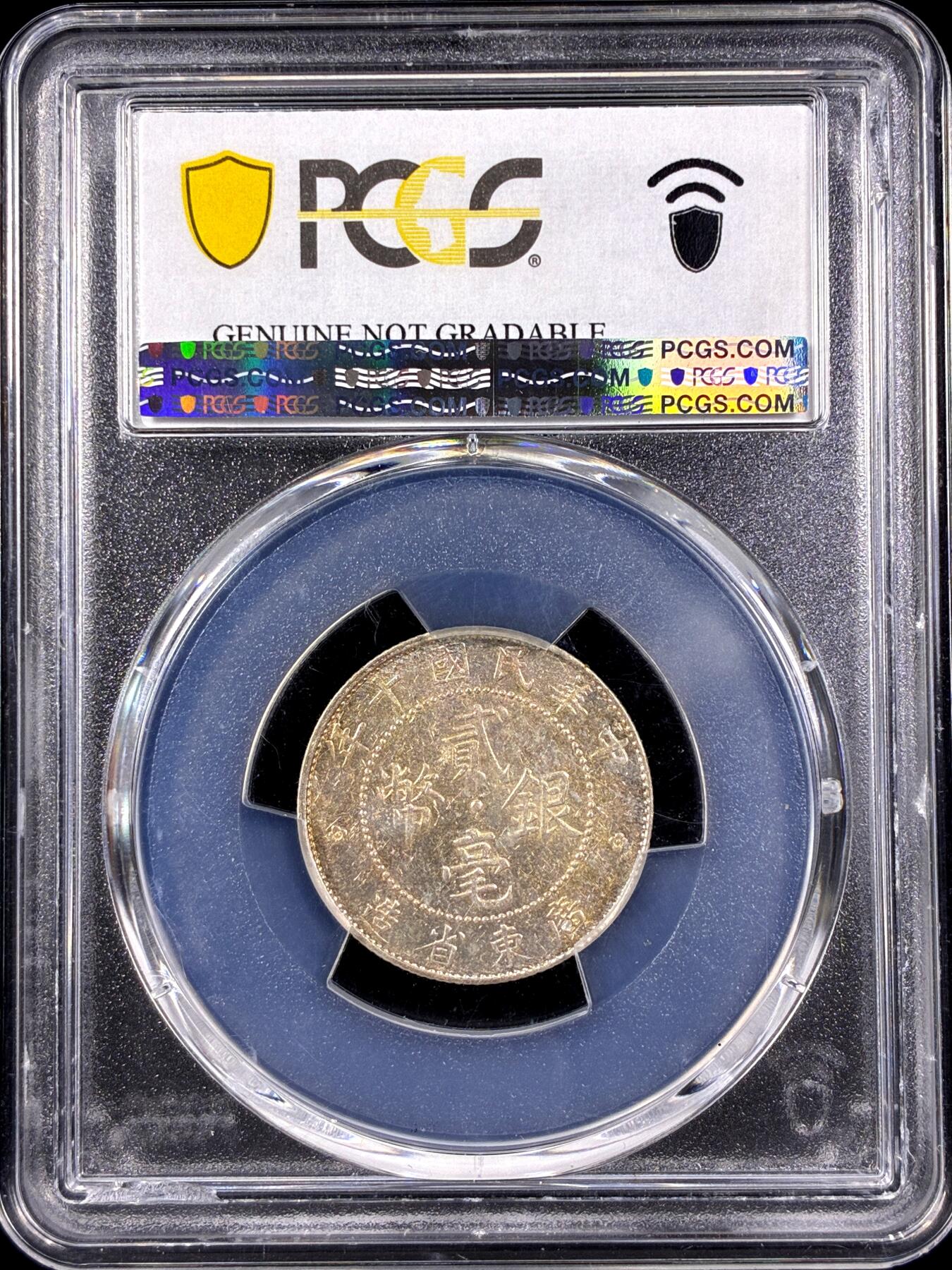 中国近代银元] 广东民国2毫民国10年二毫贰毫民国十年PCGS-AU - 雨安拍卖- 雨安拍卖- 麦稀奇