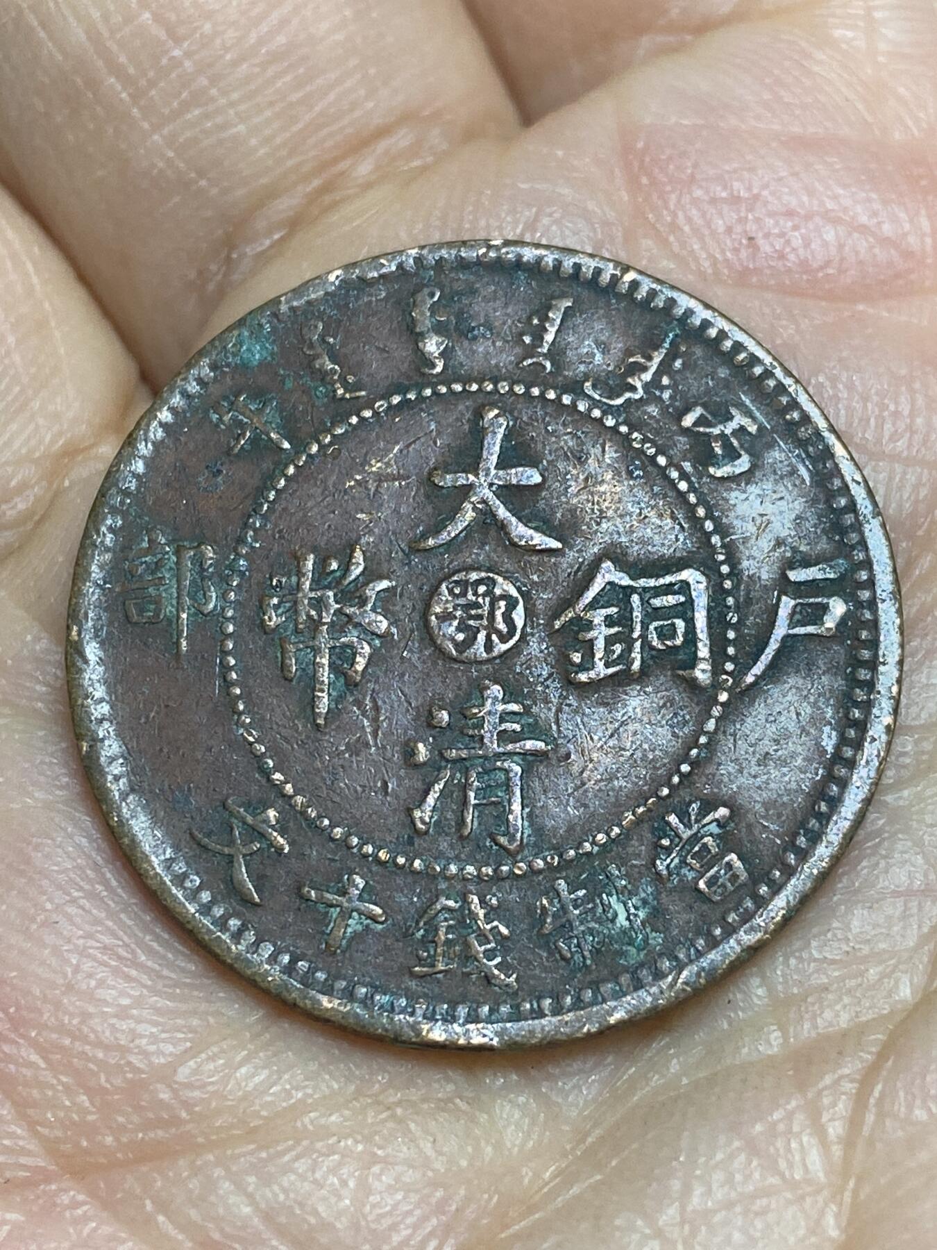 2026年第十五场(总第一百八十四场）外国好品散币场(免佣金) 光绪年制户部丙午中心鄂十文