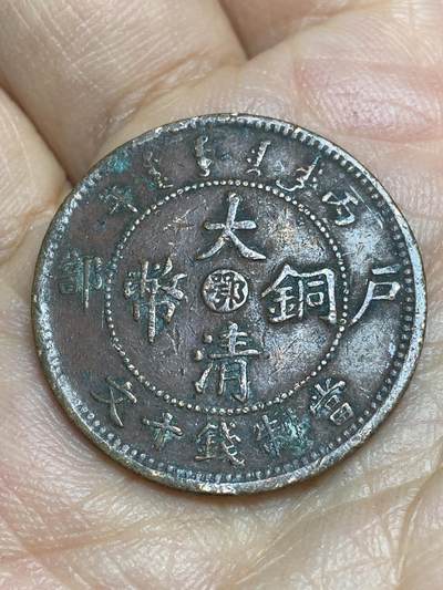 2026年第十五场(总第一百八十四场）外国好品散币场(免佣金) - 光绪年制户部丙午中心鄂十文