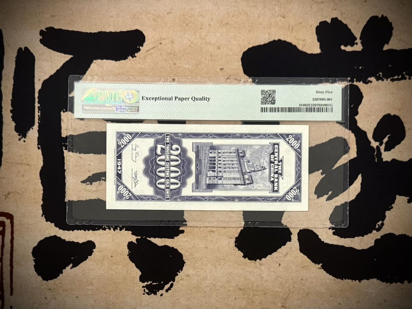 【乾奕收藏】出民国36年1947年中央银行关金贰仟圆，美国PMG65E，民国纸币经过80年能保存如此品相实属难得，喜欢的老板不要错过，评级币一切以分数为准，售出非假不退