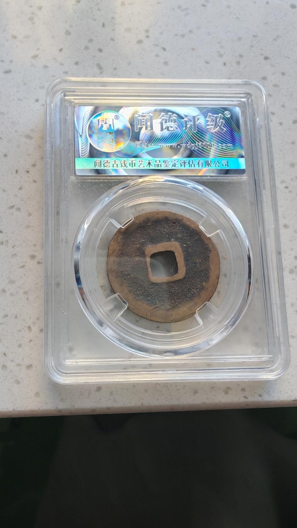 杂货场 折二元佑通宝一枚