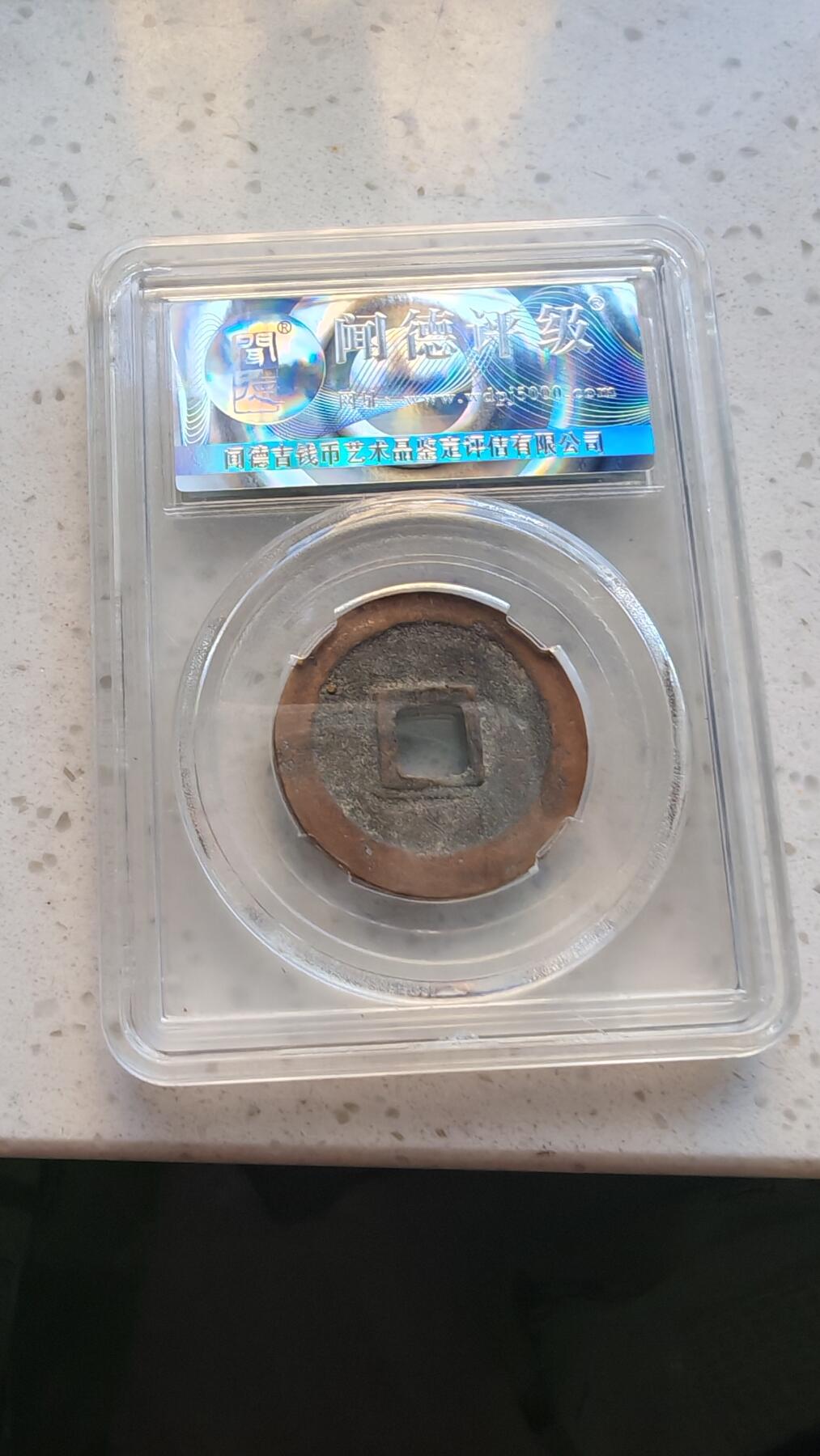 杂货场 折二熙宁一枚