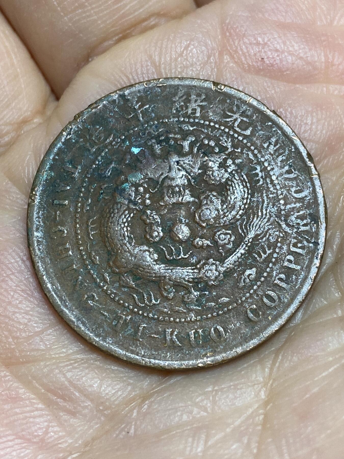 2026年第十五场(总第一百八十四场）外国好品散币场(免佣金) 光绪年制户部丙午中字鄂十文