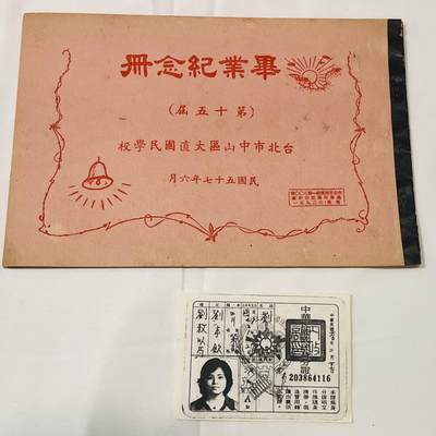 韵星假日拍卖第三十八期 -- Rimey Holidays Auction 38 - 刘宗地（姐）台北市中山区大直国民学校同学录与身份证老复印件一组