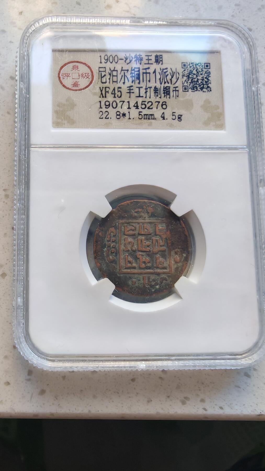 杂货场 尼泊尔铜币一枚