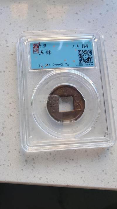 杂货场 - 五铢一枚