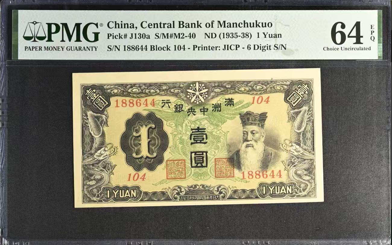 （自动截拍）PMG评级民国纸币专拍第20260129期，全场包邮 【乾奕收藏】（稀少6位号）出民国33年1944年满洲中央银行孔子像壹圆，1468数四人四组合双喜号靓号，独立pick码，pick#130a，非常见7位号码，PMG入壳总量只有118枚（截止260123），更高分只有23枚，美国PMG64E