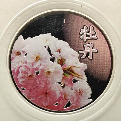 【全场包邮】纯粹捡漏拍497场 - 【银章】日本造币厂樱花大道系列牡丹彩色精制纪念银章【20克92.5%，纯银价约407元（按22元银价折算）】