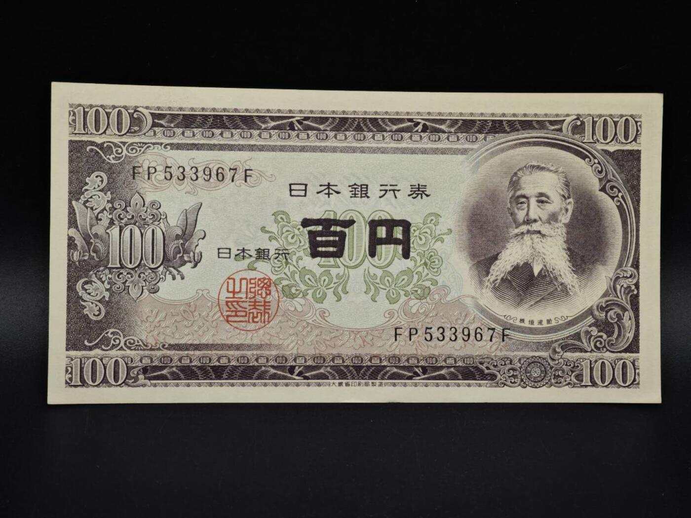 【淘币小摊】实时拍第八百五十四拍   无佣金福利纸币场   满百包邮可预留二周 每周一统一发货   日本百円纸币【有折】