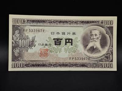 【淘币小摊】实时拍第八百五十四拍   无佣金福利纸币场   满百包邮可预留二周 每周一统一发货   - 日本百円纸币【有折】