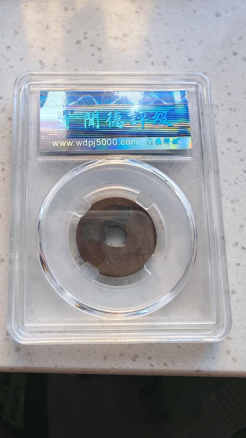 杂货场 日本元丰一枚