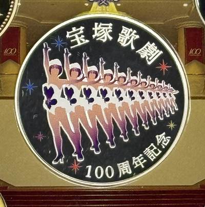 S&S Numismatic世界钱币-拍卖 第119期  - 日本造币局2014年 宝冢剧院100周年 精制彩色纪念银章 20克925银