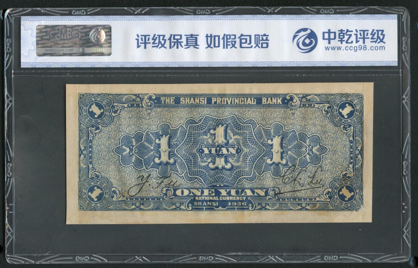 沧河堂085 山西省银行 一元 中乾58