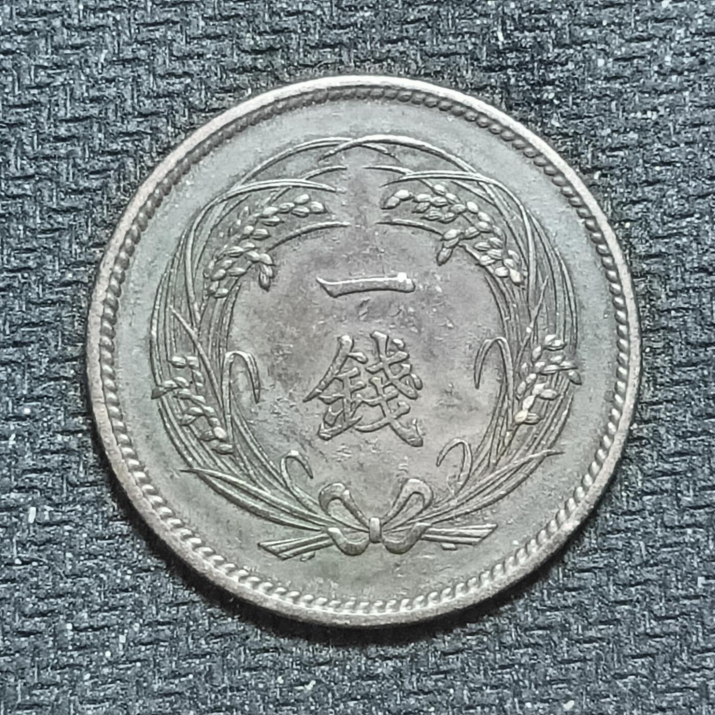 新2026B第六组世界各国精品钱币奖章纪念章花钱401-830 654日本大正四年一钱