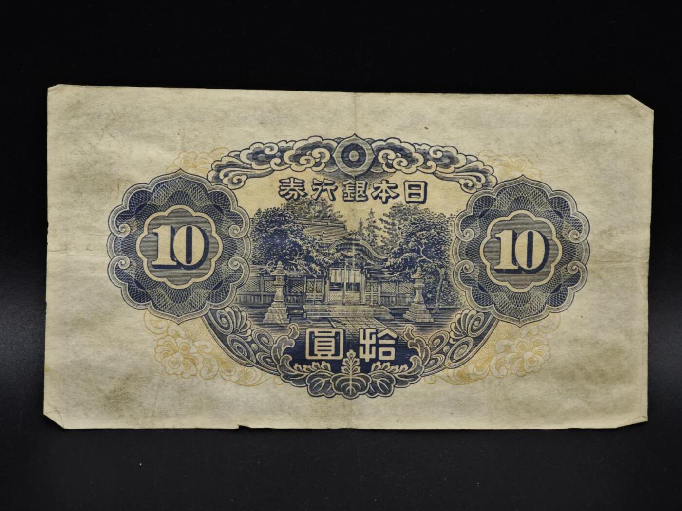 【淘币小摊】实时拍第八百五十四拍   无佣金福利纸币场   满百包邮可预留二周 每周一统一发货   日本银行券拾圆纸币【有折】