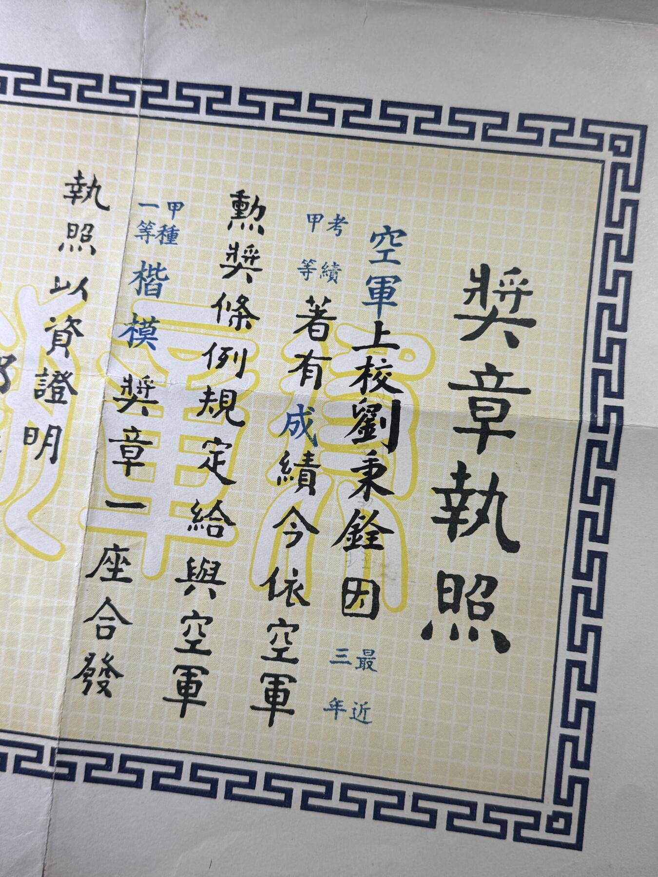 戎马世界章牌大赏第110期 民国空军甲种一等楷模奖章证书，授予空军上校刘秉銓，有得主详细记录，得主在抗日战争时期担任轰炸机飞行员，参与轰炸支援印缅远征军与轰炸敌占区任务