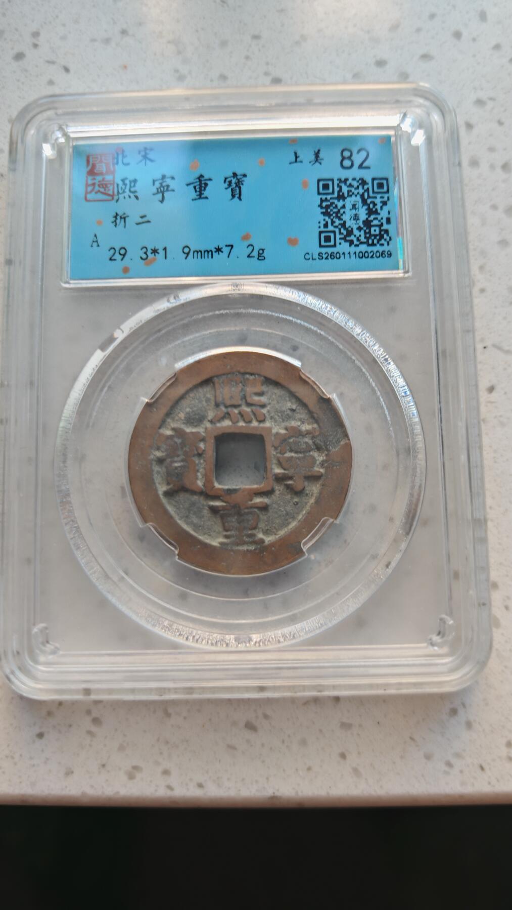 杂货场 折二熙宁一枚