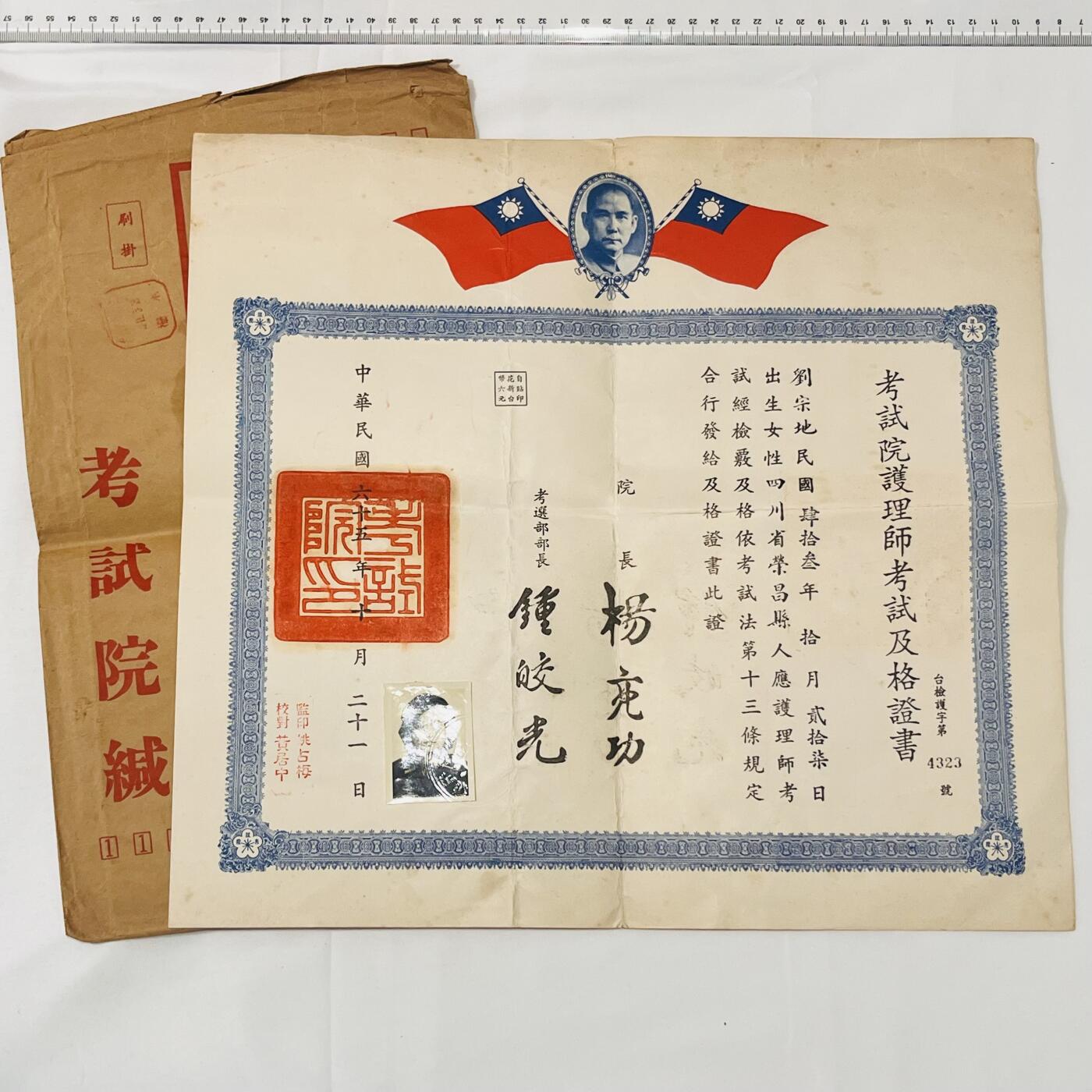 韵星假日拍卖第三十八期 -- Rimey Holidays Auction 38 刘宗地（姐）考试院护理师及格证书，附原封套