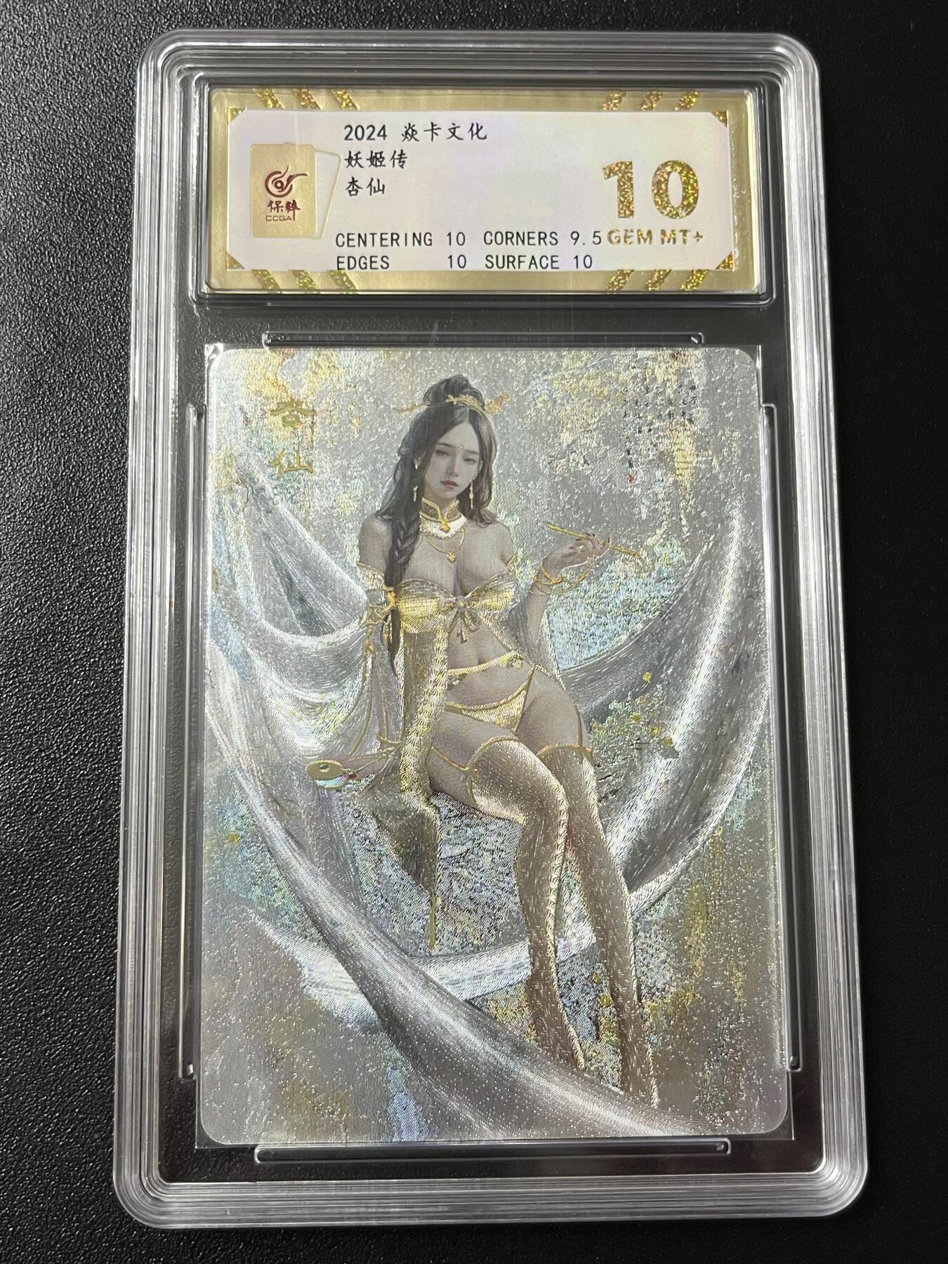 跨世纪的玩卡者们第7期 燎原卡牌 妖姬传  杏仙 幻粗工艺 10分  保粹评级10分 幻粗工艺