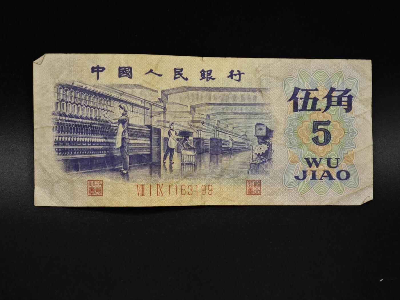 【淘币小摊】实时拍第八百五十四拍   无佣金福利纸币场   满百包邮可预留二周 每周一统一发货   三版伍角纸币【有折】