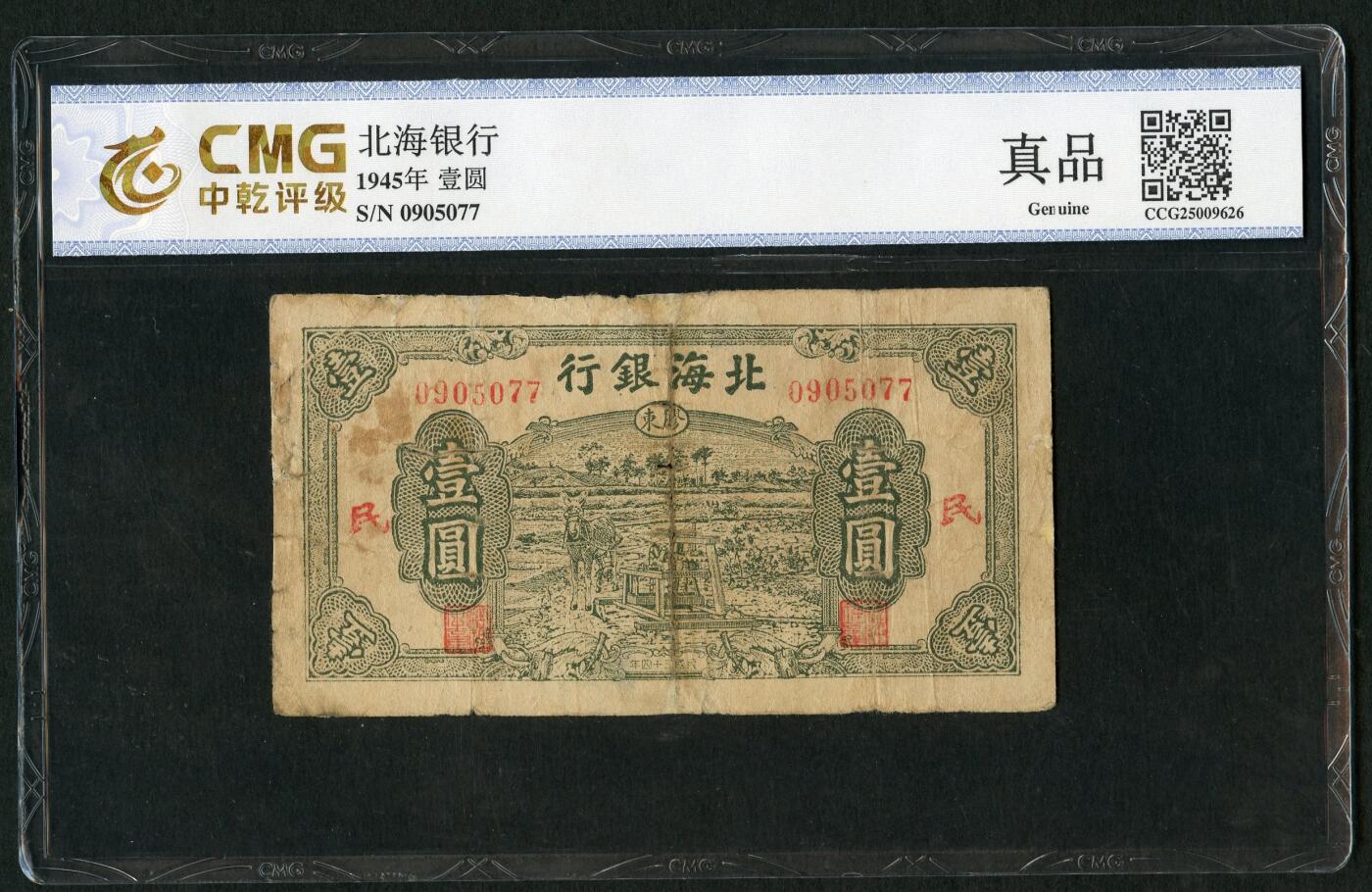 沧河堂085 北海银行 一元+民 中乾真品