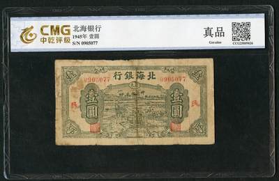 沧河堂085 - 北海银行 一元+民 中乾真品