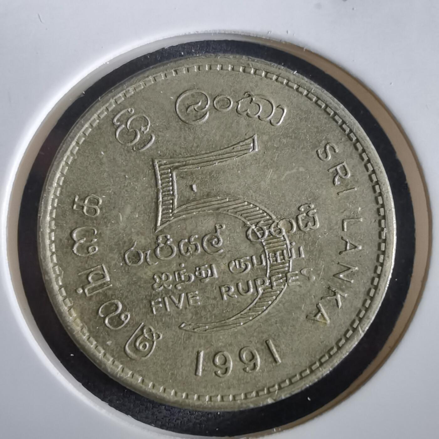 沼泽如烟--第973场 斯里兰卡1991年5卢比