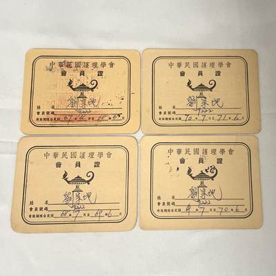 韵星假日拍卖第三十八期 -- Rimey Holidays Auction 38 - 刘宗地（姐）ROC护理学会会员证四张