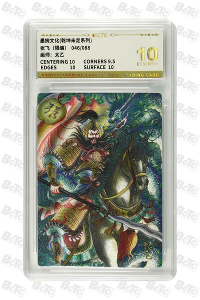阳大大卡牌拍卖第95期（持续收拍品，周五晚上九点截拍，进群福利早知道） - 【10分】墨婉文化 乾坤未定系列 太乙 张飞 限编046/088