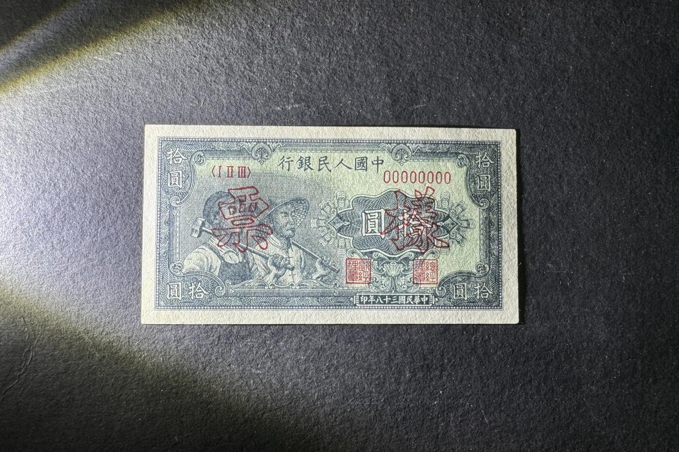 【1.30】世界纸币*第12期 一版工农拾圆票样