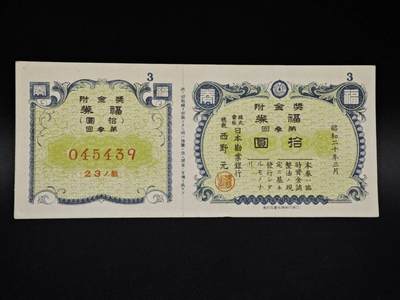 【淘币小摊】实时拍第八百五十四拍   无佣金福利纸币场   满百包邮可预留二周 每周一统一发货   - 日本福券拾圆