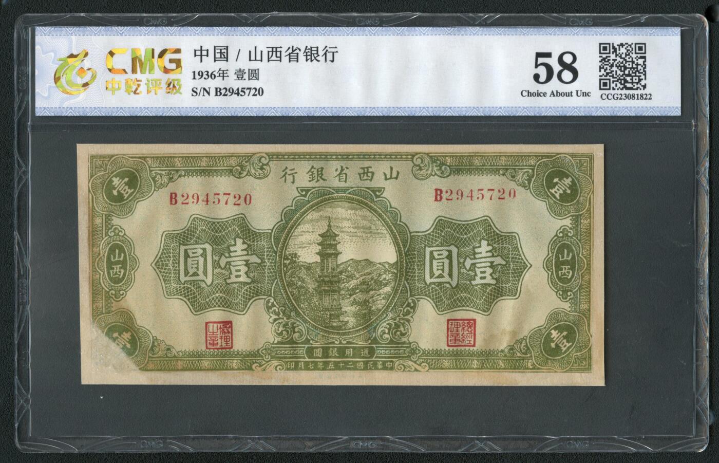 沧河堂085 山西省银行 一元 中乾58