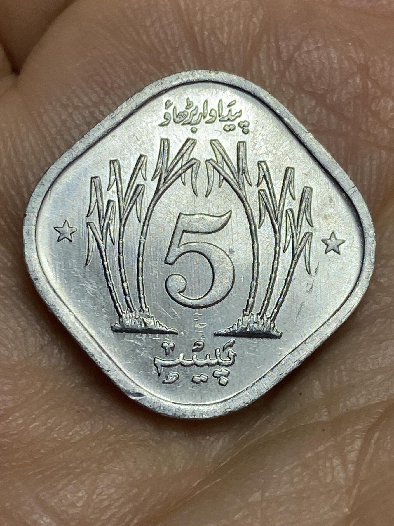 2026年第十五场(总第一百八十四场）外国好品散币场(免佣金) 巴基斯坦🇵🇰1974年5派沙(建国后第四套，首发年)