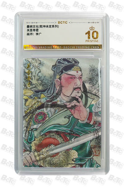 阳大大卡牌拍卖第95期（持续收拍品，周五晚上九点截拍，进群福利早知道） - 【爆金】墨婉文化 乾坤未定系列 李广 关圣帝君