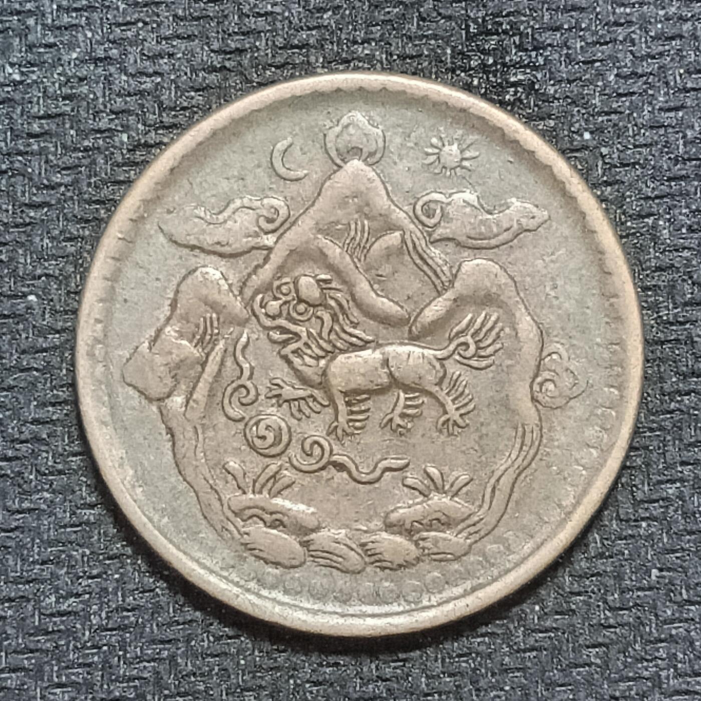 新2026B第六组世界各国精品钱币奖章纪念章花钱401-830 632西藏雪阿五钱铜币