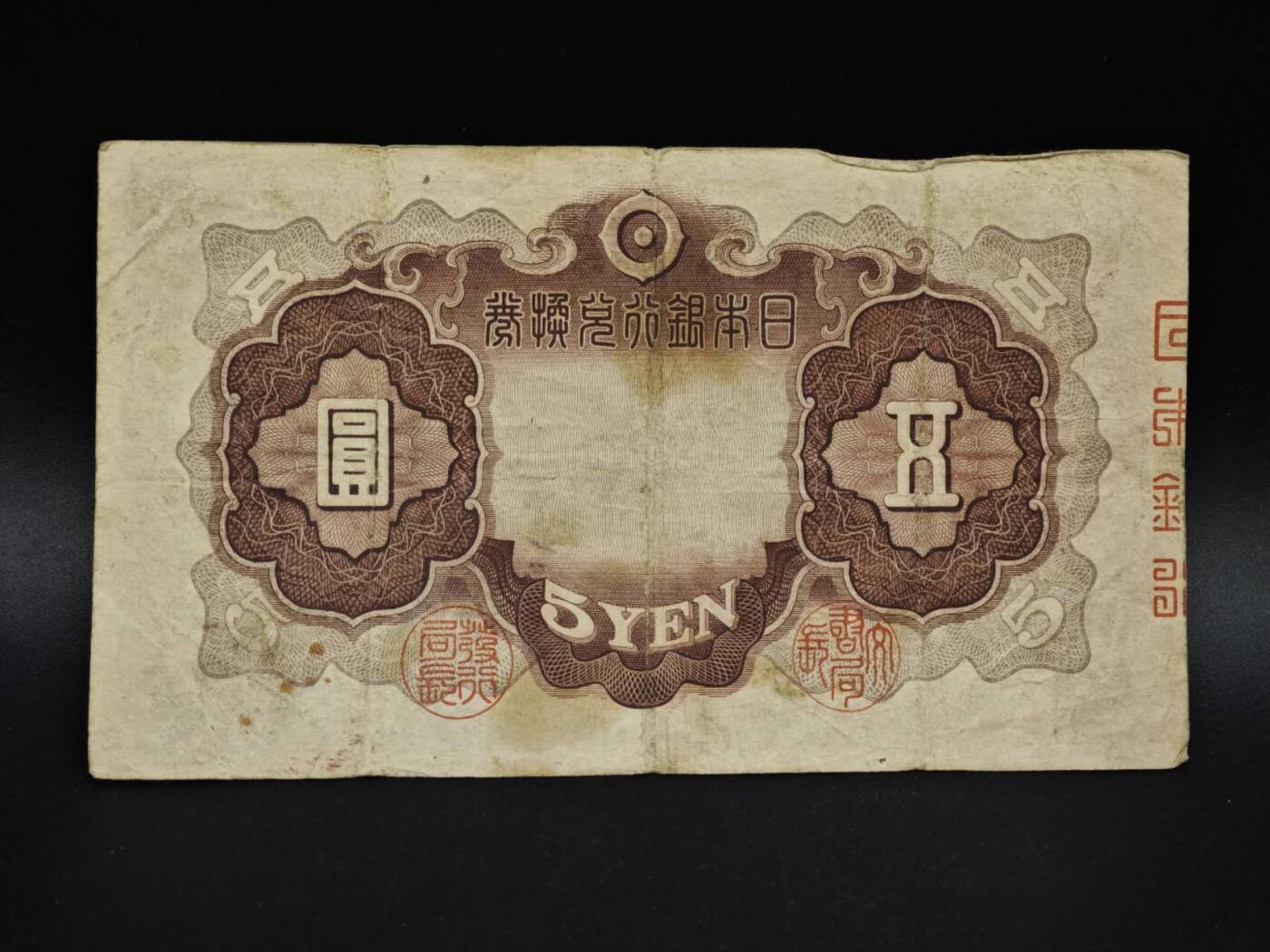 【淘币小摊】实时拍第八百五十四拍   无佣金福利纸币场   满百包邮可预留二周 每周一统一发货   日本银行兑换券五圆纸币【有折】