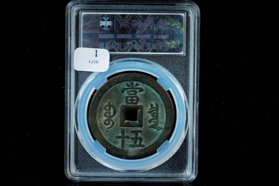 上海都达杂项专场八（全场包邮）   极美90 宝泉大样当五十评级币88-129