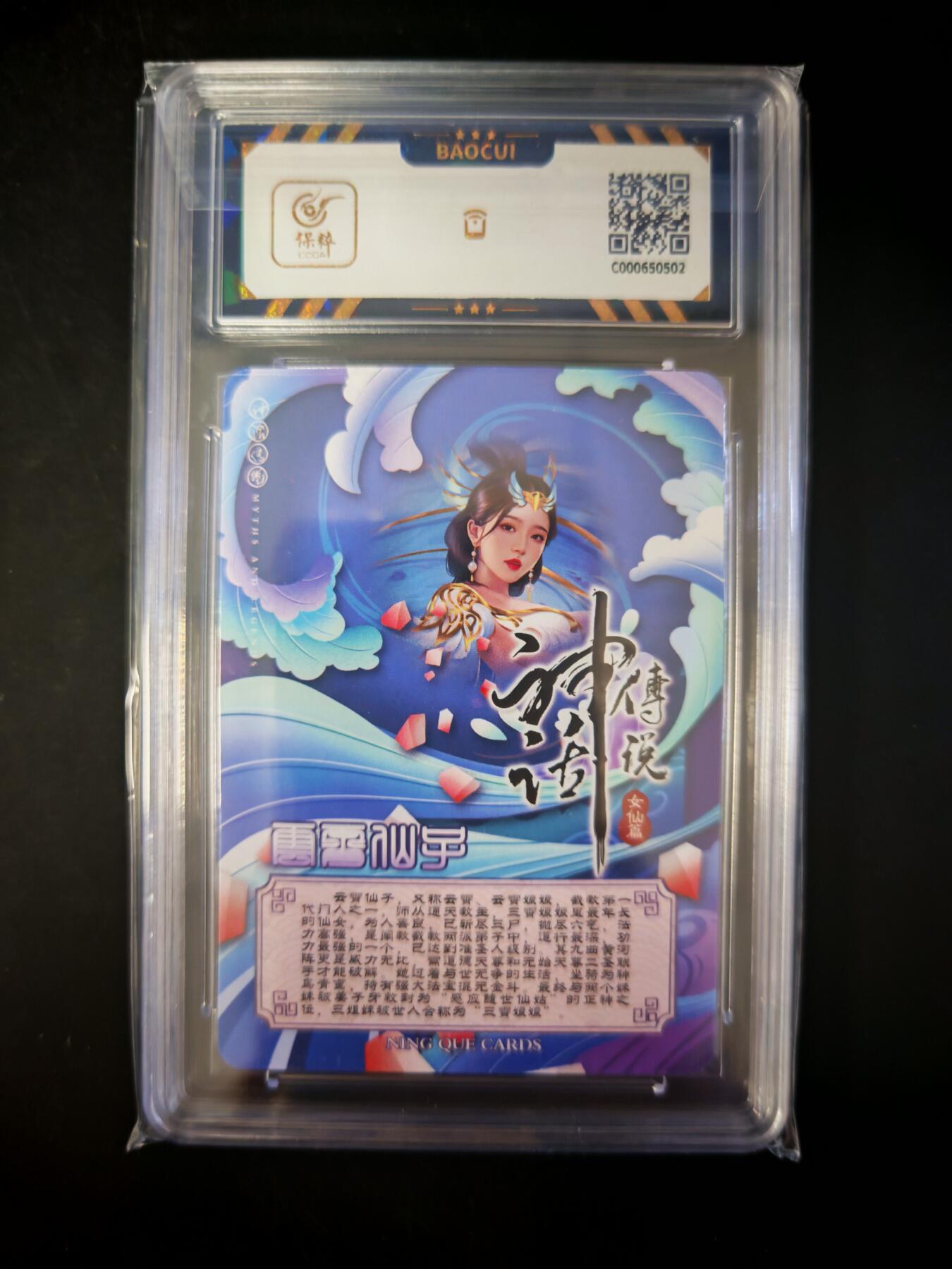 琦卡当当铺～第30期★★一大波美女正向你走来~支持寄存★★~【9点40结束】扫码加群抽[包邮券]~ 保粹 宁缺卡牌 神话传说 云霄仙子 彩闪  9.5GEM MINT/P