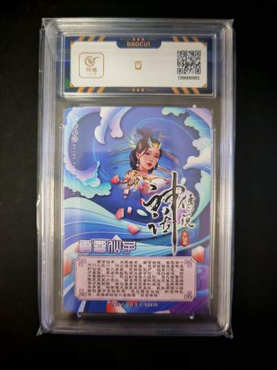 琦卡当当铺～第30期★★一大波美女正向你走来~支持寄存★★~【9点40结束】扫码加群抽[包邮券]~ - 保粹 宁缺卡牌 神话传说 云霄仙子 彩闪  9.5GEM MINT/P