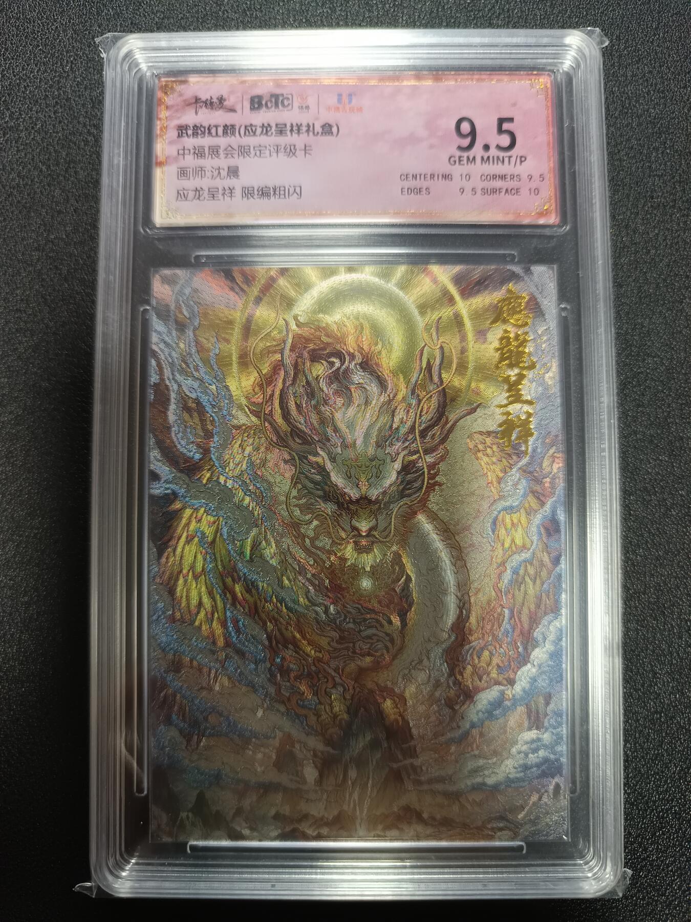 天玑星卡拍第165期《1.26周一截拍》持续收拍收评中 满赠卡需备注 卡德曼 武韵红颜 中福展会限定评级卡 沈晨 应龙呈祥 限编粗闪 018/100 保粹9.5