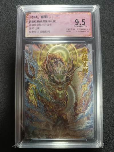 天玑星卡拍第165期《1.26周一截拍》持续收拍收评中 满赠卡需备注 - 卡德曼 武韵红颜 中福展会限定评级卡 沈晨 应龙呈祥 限编粗闪 018/100 保粹9.5