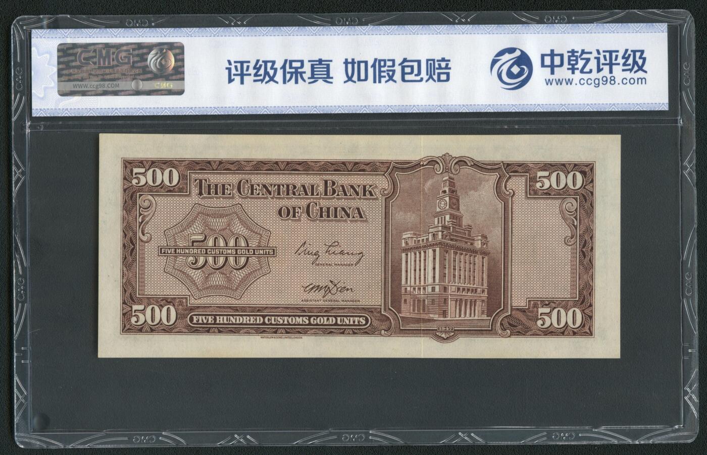 沧河堂085 中央银行 关金伍佰元  中乾68EPQ