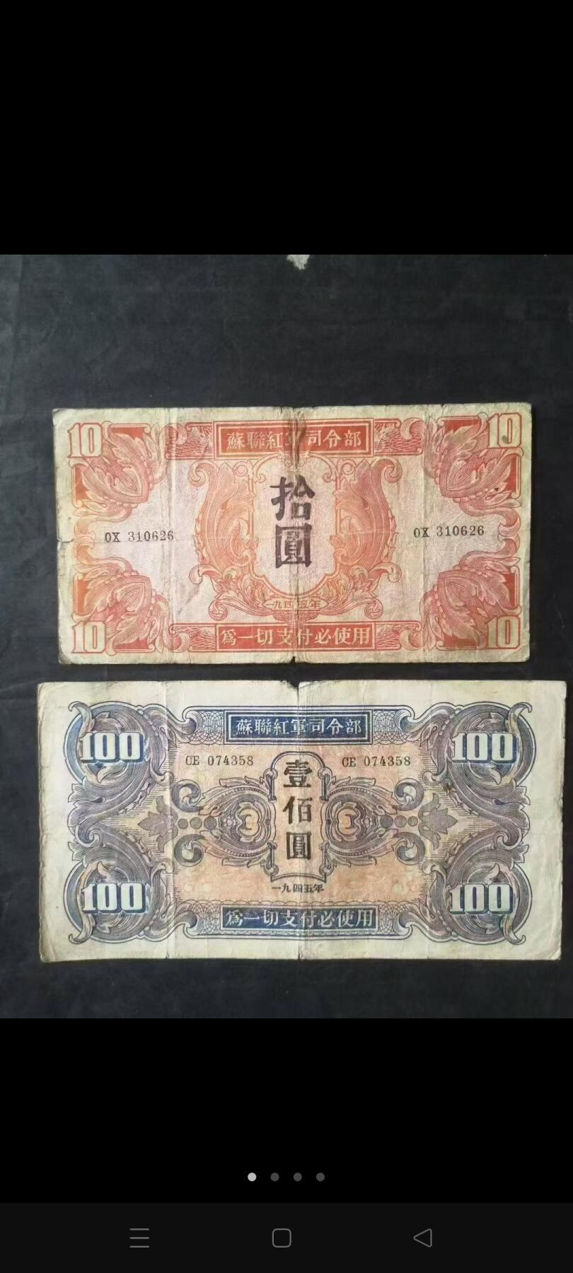 苏联红军司令部币一套4张