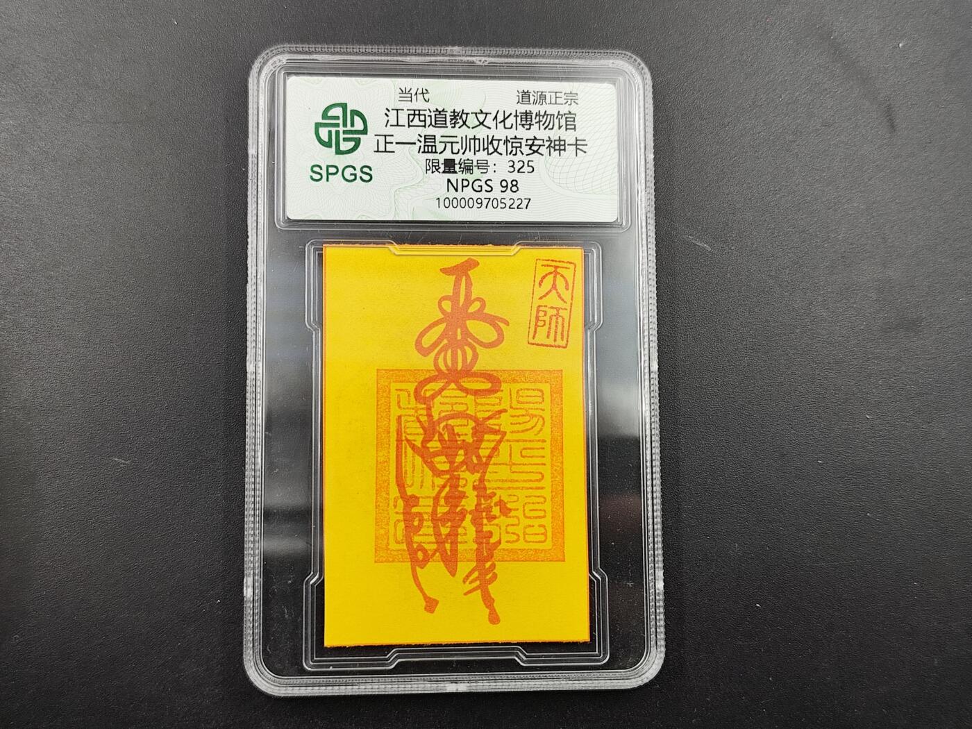 1月22日徽章钱币专场（明天更新，今天累了） 众诚评级 正一温元帅符卡