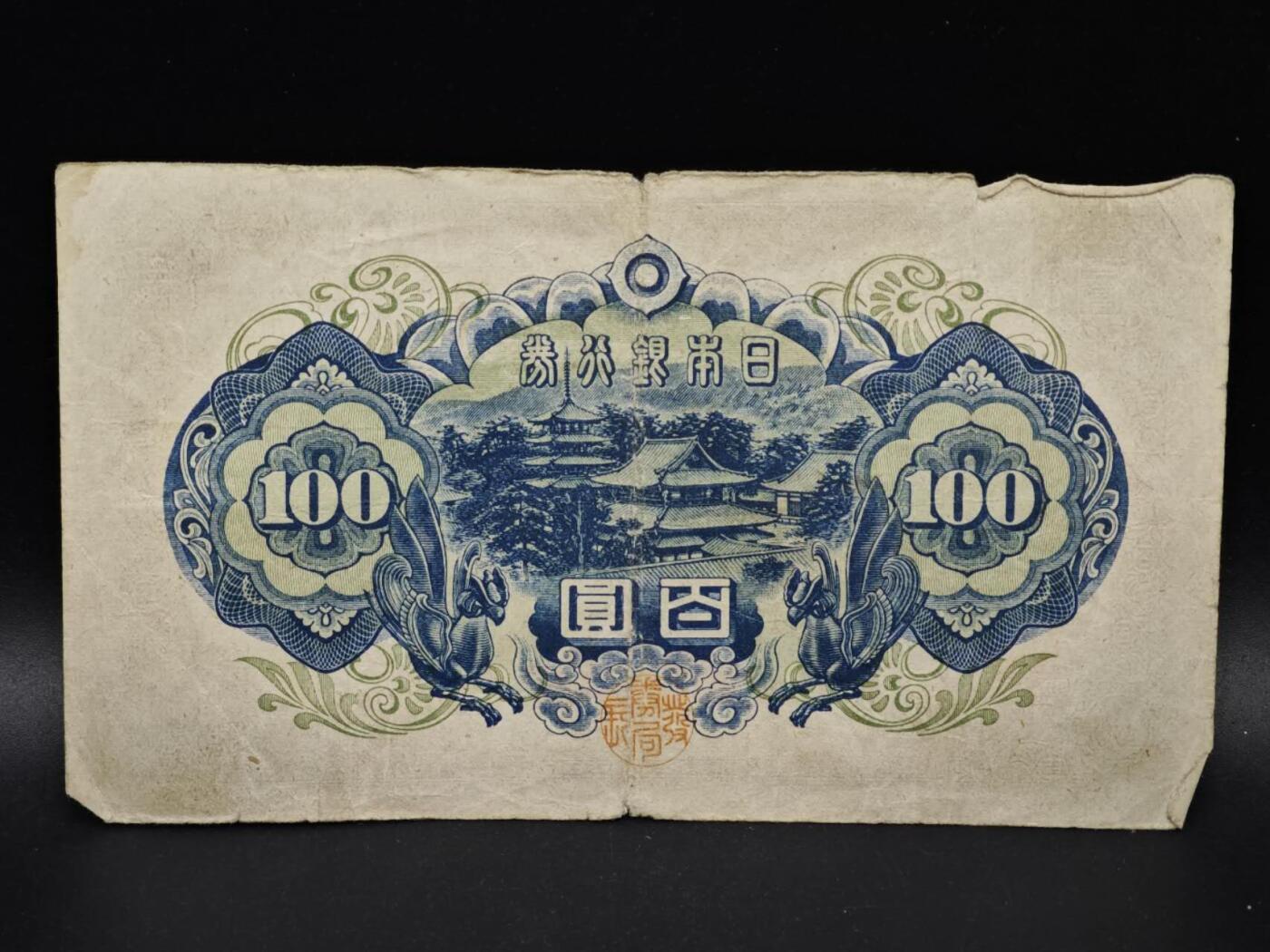 【淘币小摊】实时拍第八百五十四拍   无佣金福利纸币场   满百包邮可预留二周 每周一统一发货   日本银行券百圆纸币【有折】