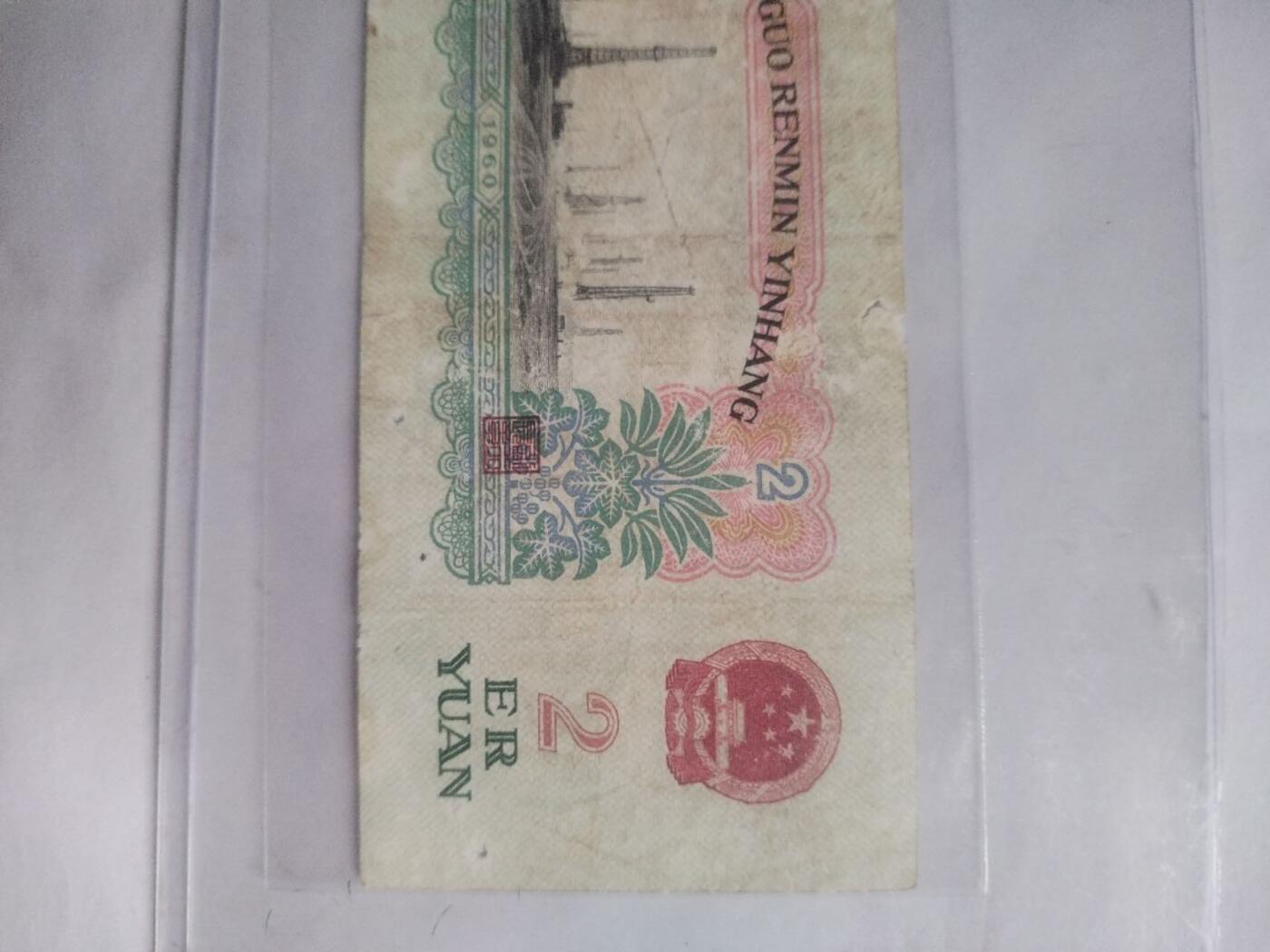 纸币专场 1960年二元。