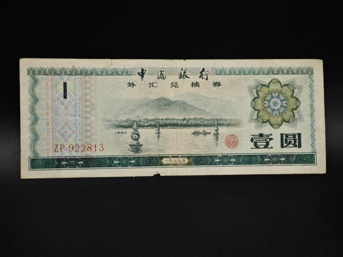 【淘币小摊】实时拍第八百五十四拍   无佣金福利纸币场   满百包邮可预留二周 每周一统一发货   外汇劵壹圆纸币【有折】