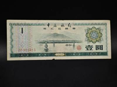 【淘币小摊】实时拍第八百五十四拍   无佣金福利纸币场   满百包邮可预留二周 每周一统一发货   - 外汇劵壹圆纸币【有折】