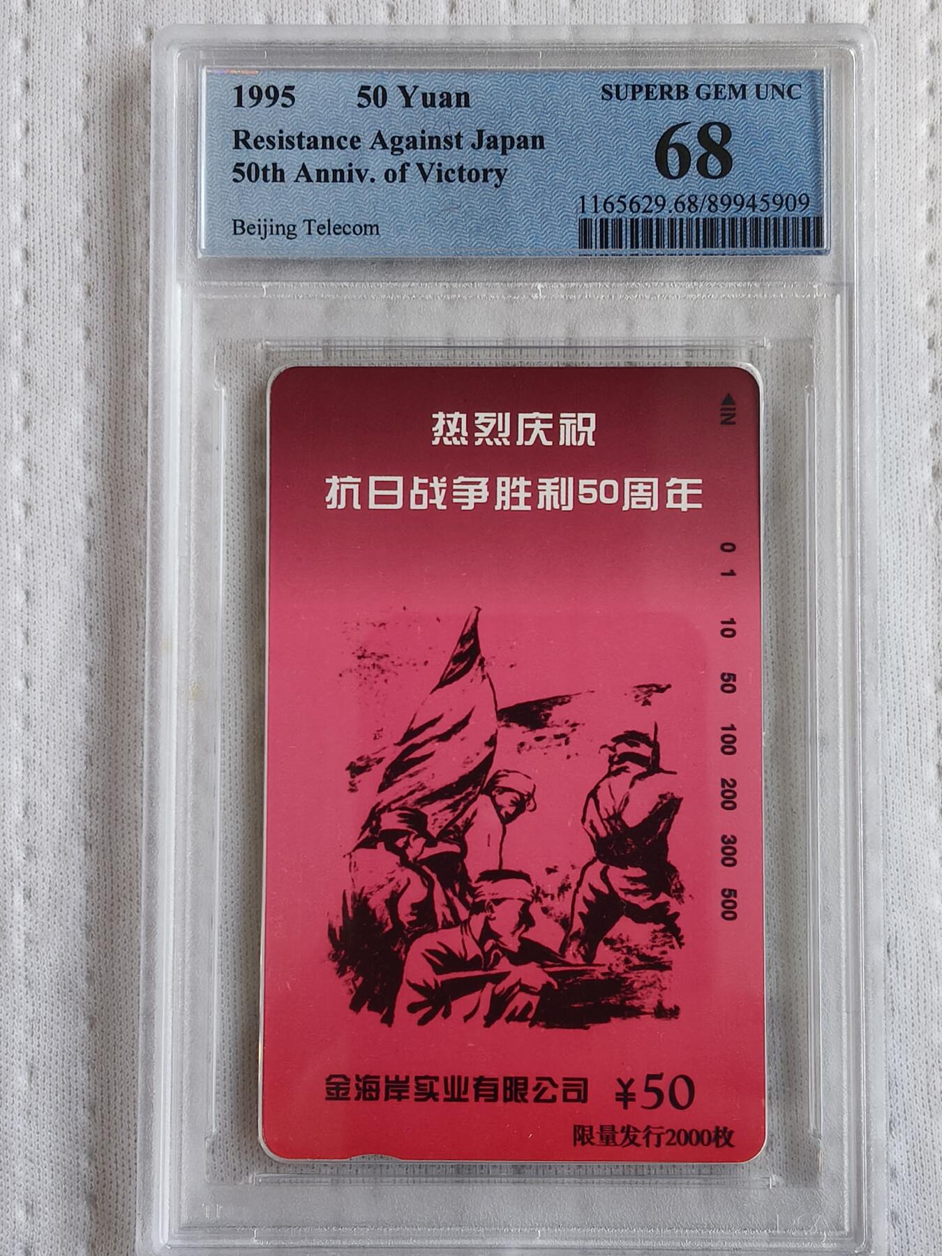 易卡拍卖第73期 庆祝抗日战争胜利50周年。（北京精品地方小盘卡。发行量仅0.2万枚）。PCGS评级68分。（冠军分）。（到目前为止，共出评22枚：68分8枚，67分14枚）如图所示！